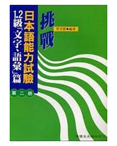 挑戰日本語能力試驗1.2級[文字,語彙]篇第二冊