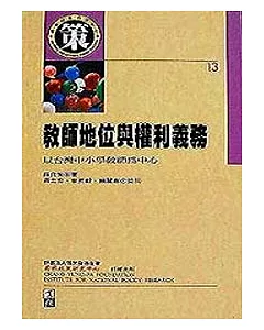 教師地位與權利義務─以台灣中小學教師為中心