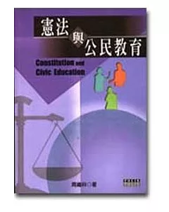 憲法與公民教育