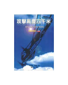 攻擊高度四千米（上）：德國空軍戰史