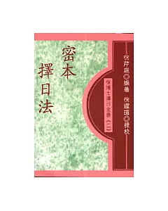 徐博士擇日全書（二）：密本擇日法