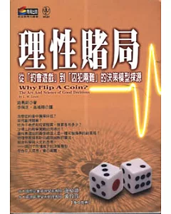 理性賭局－從約會遊戲到囚犯兩難的決策模型探源