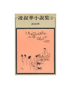 凌叔華小說集 II