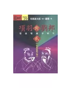 項羽對劉邦：楚漢雙雄爭霸史(貳)