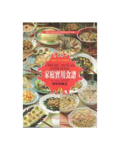 家庭實用食譜第二冊