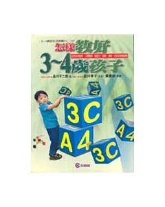 怎樣教好3-4歲孩子