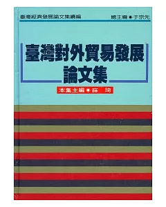 臺灣對外貿易發展論文集(續編)