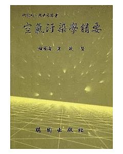 空氣污染學精要