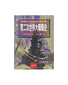 第二次世界大戰戰史（第三冊）