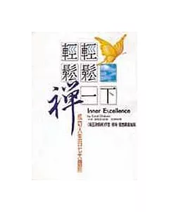 輕輕鬆鬆『禪』一下: 成功人生的七大觀照