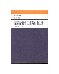 羅素論社會主義與自由主義