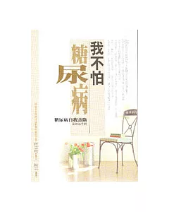 我不怕糖尿病－糖尿病自我診斷及防治手冊