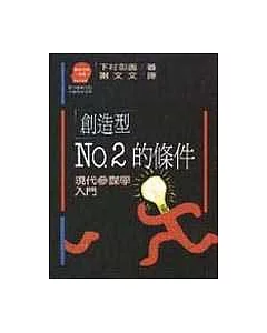 創造型Ｎｏ．２的條件