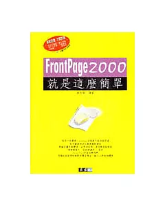 FrontPage 2000就是這麼簡單