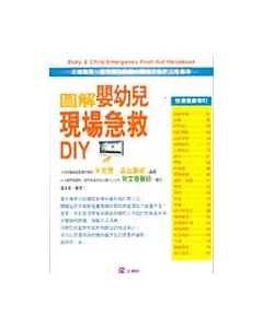 圖解嬰幼兒現場急救DIY