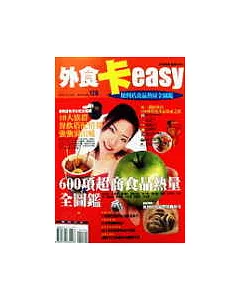 外食”卡”easy：便利店食品熱量全圖鑑