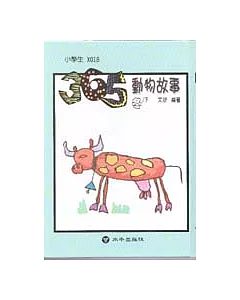 365動物故事(冬)下