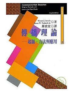 傳播理論－起源、方法與應用（三版 ）