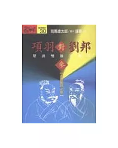 項羽對劉邦：楚漢雙雄爭霸史(參)