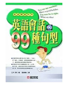 英語會話９９種句型(書+卡)