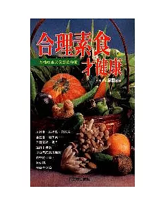 合理素食才健康