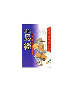 白話易經