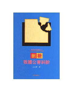 環保政策叢書(1)剖析我國公害糾紛