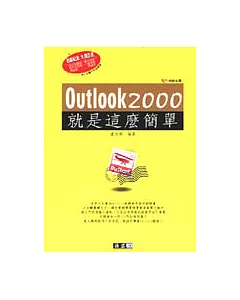 Outlook 2000就是這麼簡單