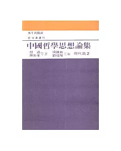 中國哲學思想論集﹝七﹞現代篇2