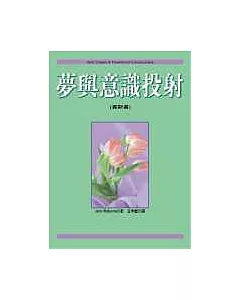 夢與意識投射(賽斯書)