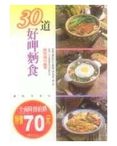 30道好呷麵食