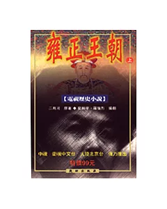 雍正王朝(上)(電視歷史小說)