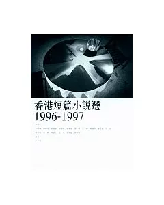 香港短篇小說選（1996-1997）