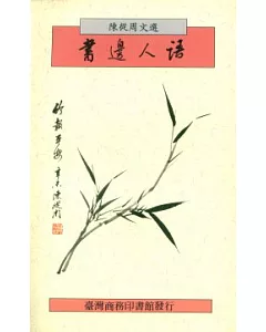 書邊人語—陳從周文選