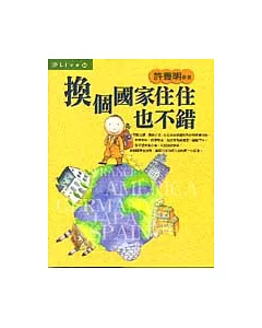 換個國家住住也不錯