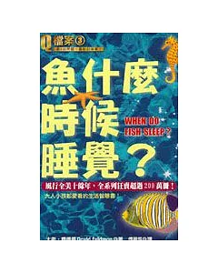 魚什麼時候睡覺?