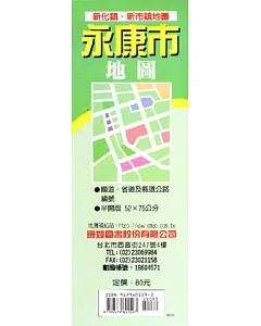 永康市街道圖(新化、新市)(中文半開)