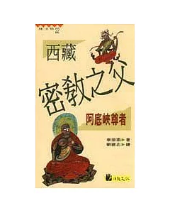 西藏密教之父 : 阿底峽尊者