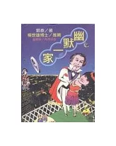 幽默一家