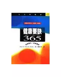 健康要訣365