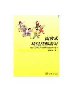 開放式幼兒活動設計─夏山學校對我國幼教的啟示