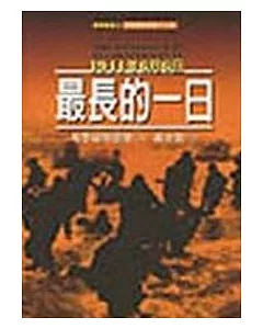 最長的一日—1944年6月6日