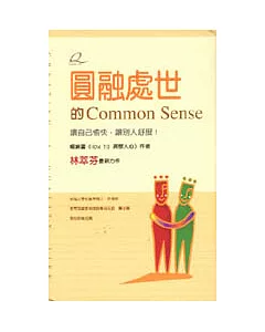 圓融處世的Common Sense