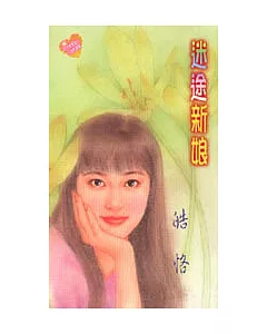 迷途新娘