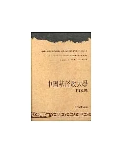 中國基督教大學論文集