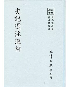 史記選注匯評