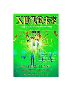 X 世代的未來--前瞻2005年市場與社會的權威報告