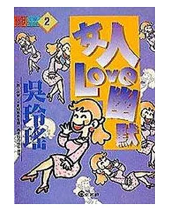 女人LOVE幽默