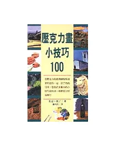 壓克力畫小技巧100