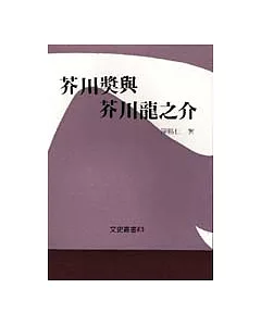 芥川獎與芥川龍之介